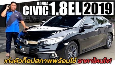 🔴รีวิว HONDA CIVIC FC 1.8EL รถเข้าใหม่ รถเก๋งที่หลายคนตามหา ราคาโดนใจ!