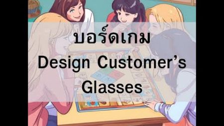 บอร์ดเกมบอร์ดเกมการศึกษา “Design Customer’s Glasses” รายวิชาฟิสิกส์เพิ่มเติม 6