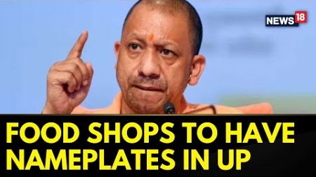 UP News Today | &#39;Nameplates&#39; Will Have to Be Installed on Food Shops on Kanwar Routes Across UP