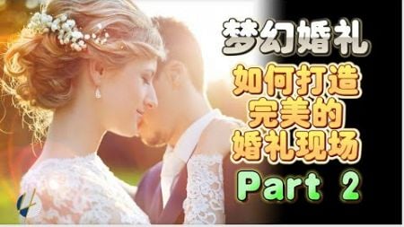 梦幻婚礼：如何打造完美的婚礼现场 Part 2 | 2024 | Henrrey Pang 邝玟维