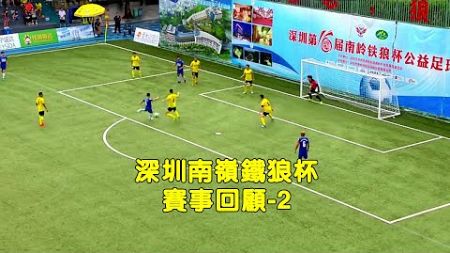深圳南嶺鐵狼盃七人足球賽事回顧（2）