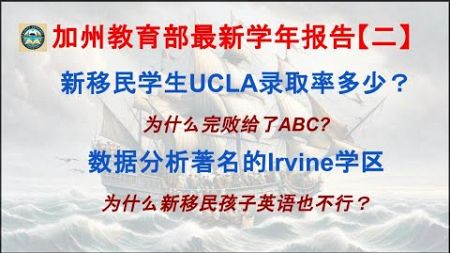 教育部最新数据《2》：为什么新移民学生申请UCLA完败给ABC？在著名学区尔湾，新移民孩子几年过英语语言关？3个月零风险试课