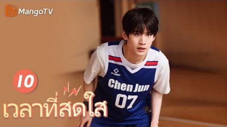 【ซับไทย】EP10 ชีวิตของเด็กชายและเด็กหญิงมัธยมปลาย | เวลาที่สดใส | MangoTV Thailand