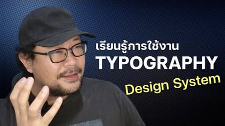 เรียนรู้การใช้งาน Typography | Design System