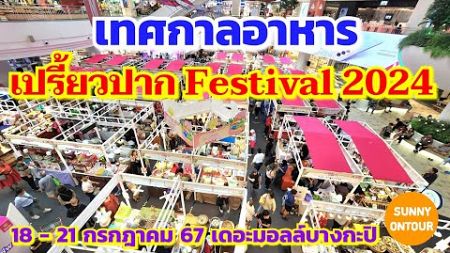 EP.พิเศษ​ | 18 - 21 กรกฎาคม​ 67​ เทศกาล​อาหาร​ เปรี้ยวปาก เดอะมอลล์​บางกะปิ​ Food festival​ Bangkok​