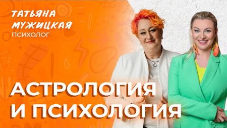 Астрология и психология | Эфир Татьяны Мужицкой и Ирины Чукреевой