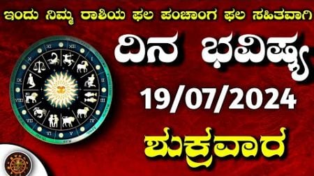 Daily Horoscope |19 July 2024 | Dina Bhavishya in Kannada | Effects on Zodiac Sign | #DinaBhavishya