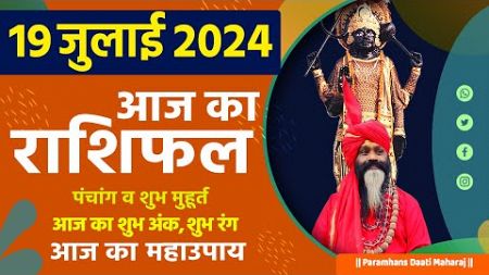 आज का राशिफल 19 July 2024 AAJ KA RASHIFAL Gurumantra-Today Horoscope || Paramhans Daati Maharaj ||