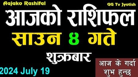 Aajako Rashifal Saun 4 | 19 July 2024| Today&#39;s Horoscope arise to pisces | Aajako Rashifal