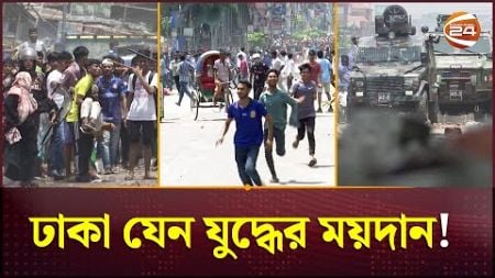 হামলা-সংঘর্ষে উত্তাল ঢাকা; বিটিভি ভবন ও পুলিশ বক্সে আগুন | Quota Movement | Dhaka | Channel 24