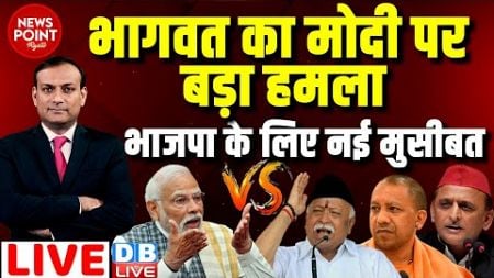 #dblive News Point Rajiv :Mohan Bhagwat का Modi पर बड़ा हमला -BJP के लिए नई मुसीबत | Yogi | Akhilesh