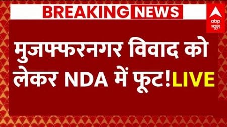 Live News : मुजफ्फरनगर विवाद को लेकर NDA में फूट!LIVE | Breaking News | CM Yogi | UP Politics