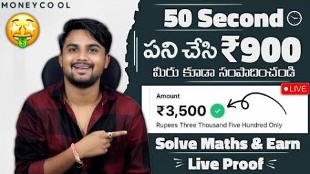🤑 ₹900 IN 50 SECOND - 2024 Best Earning App Telugu - Payment Proof Earning App - Urgent Money