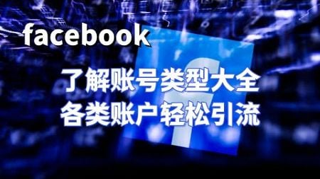 Facebook高效营销推广-了解Facebook账号类型大全，Facebook各类账户轻松引流#不同类型的facebook企业号