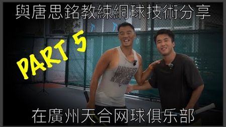 [4k] 與唐思銘教練網球技術分享在天合网球俱乐部 Part 5
