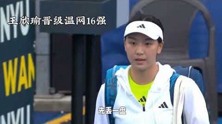 我的天呐！王欣瑜难道要一鸣惊天吗？#网球 #美女运动员