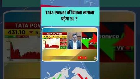 Tata Power में कितना लगाना पड़ेगा SL ? #TataPower #stocks