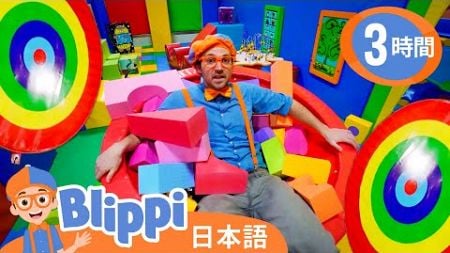 カラフルな遊び場 | ブリッピ 日本語 - 幼児向け教育動画 Blippi