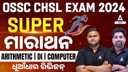 Odisha CHSL 2024 | Odisha CHSL Arithmetic, DI, Computer Marathon Class 2024 By Sushanta Sir, Pradeep