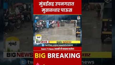 Mumbai Rain News : मुंबईसह उपनरात पहाटेपासून मुसळधार पाऊस | Marathi News