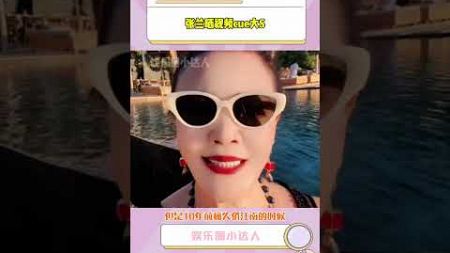 #张兰 晒视频cue# 大S ，称# 汪小菲 前妻# 娱乐评论大赏