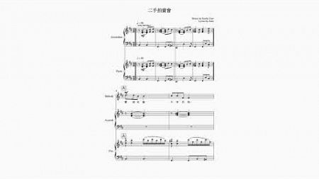 Sandy Liao - 二手拍賣會 (SCORE + MIDI MOCKUP)