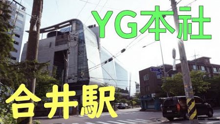 YGエンターテインメント本社と街の散策