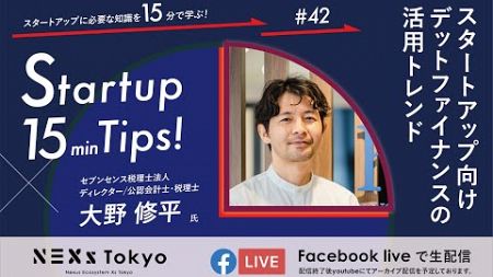 Startup 15min Tips! #42 〜スタートアップ向けデットファイナンスの活用トレンド～