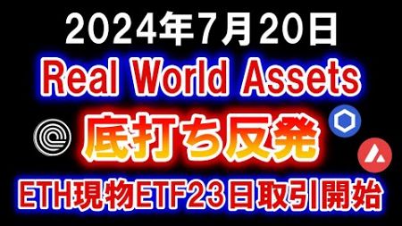 仮想通貨市場全面高！Real World Assetsオンドファイナンスやチェインリンクなどは底打ち上昇へ！イーサリアム現物ETF取引開始が23日【2024年7月20日 ONDO AVAX LINK】