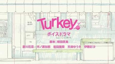 【Turkey!】TVアニメ「Turkey!」ボイスドラマ | 2025年放送開始！
