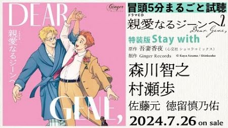【期間限定公開】ドラマCD「親愛なるジーンへ２」特装版［Stay with］