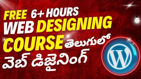 Web Designing Course in Telugu 2024 | FREE COURSE | Complate Wordpress Tutorials in తెలుగులో