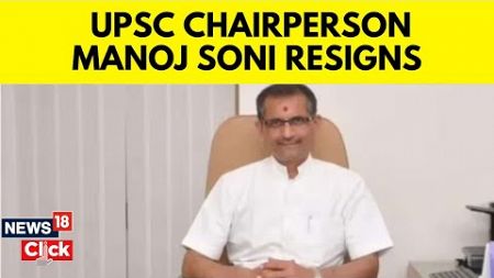 UPSC News Today | Union Public Service Commission (UPSC) Chairperson Dr Manoj Soni Resigns | N18V