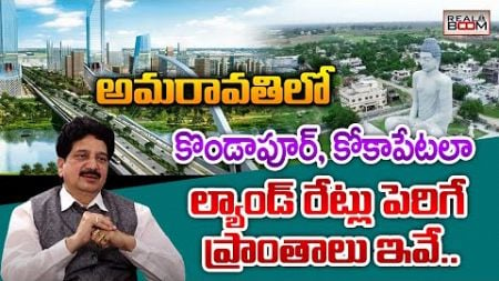 Amaravati Real Estate Where to Invest | AP Real Estate Future Growing Areas | Land Rates | Real Boom