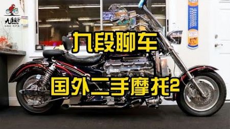 二手车行惊现6.0升V8发动机摩托车bosshoss~【九段聊机车】