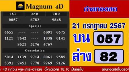 🔴ถ่ายทอดสดใบตรวจหวยมาเลย์ Magnum 4D วันที่ 21 กรกฎาคม 2567