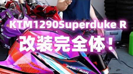 【摩托車改裝】國內第一輛KTM1290SuperdukeR超級賽車 改裝完畢！