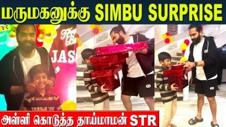 Simbu Surprises His Son-in-law Jason&#39;s Birthday | STR&#39;s Sister Elakkiya Family | Tamil News