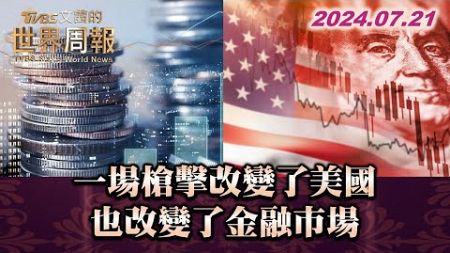 一場槍擊改變了美國 也改變了金融市場 TVBS文茜的世界周報 20240721