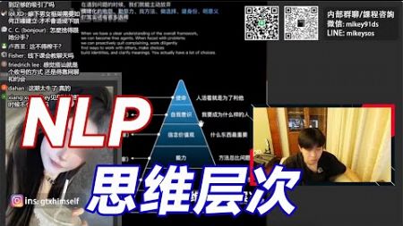 nlp思维层次金字塔丨自我提升丨大道至简丨nlp丨约会丨搭讪丨聊天丨情感丨恋爱丨dating in china