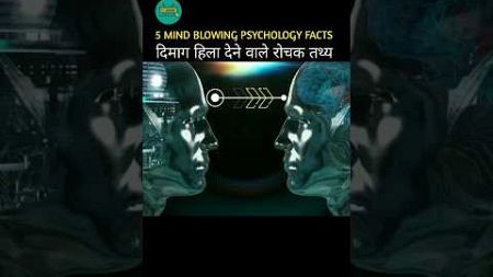 Top 5 Very Interesting Psychology Facts in Hindi 🧠🤯 | amazing facts | Human behaviour #shorts #facts