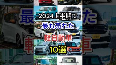 2024上半期で最も売れた軽自動車10選 #車好き #国産車 #軽自動車 #車解説