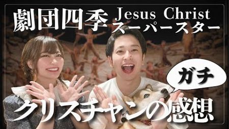 劇団四季Jesus Christスーパースターをクリスチャンが見た感想！