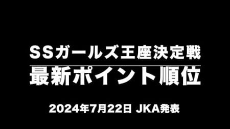 スーパースターガールズ王座決定戦・最新ポイント順位(2024年7月22日・JKA発表)