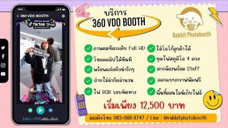 บริการ 360 VDO Booth By Rabbit Photobooth
