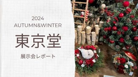 「東京堂」2024年秋冬展示会・クリスマスとお正月のトレンドを伺ってみました。