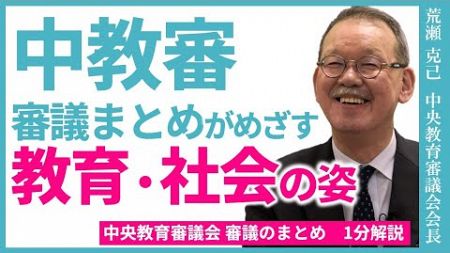 「審議のまとめ」が目指す教育・社会の姿～中教審「審議のまとめ」解説！～