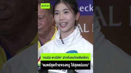 &quot;เทนนิส พาณิภัค&quot; ฝากถึงคนไทยเชียร์ดังๆ &quot;แมตช์สุดท้ายของหนู ใส่สุดแน่นอน&quot; #เทนนิสพาณิภัค #เทควันโด