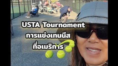 มารู้จักการแข่งกีฬาเทนนิสที่อเมริกา, USA tournament in Indiana, usa