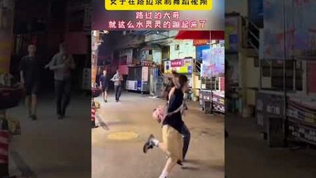 社会百态 | 女子在街边录制舞蹈视频，路人经过直接起跳。网友：就这么水灵灵的蹦起来了。